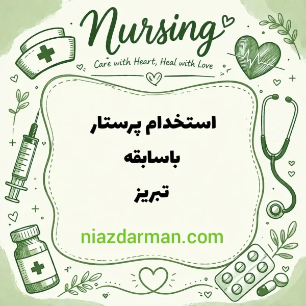 استخدام پرستار 