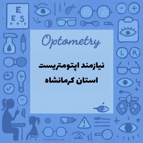 استخدام اپتومتریست 