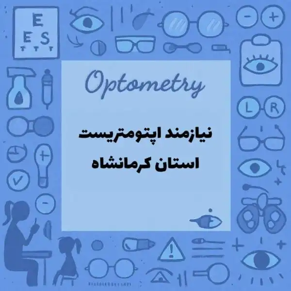 استخدام اپتومتریست 