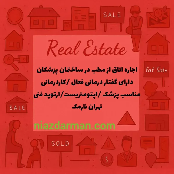 اجاره مطب در تهران نارمک