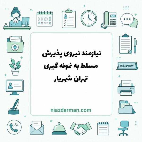 استخدام نیروی پذیرش و نمونه‌گیر