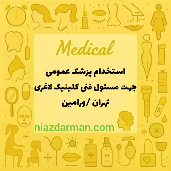 استخدام پزشک عمومی 