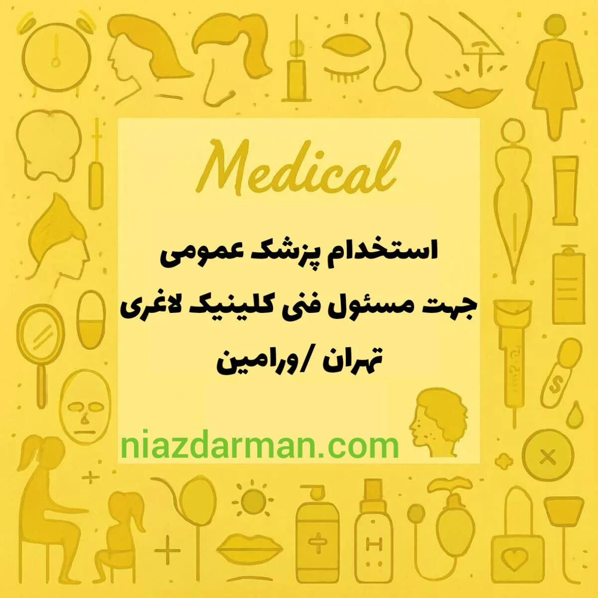 استخدام پزشک عمومی 