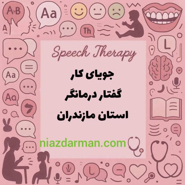 جویای کار گفتاردرمانگر مازندران