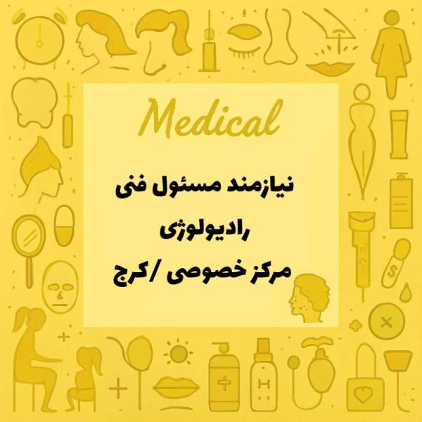 مسئول فنی رادیولوژی-پروانه کرج-مرکز خصوصی