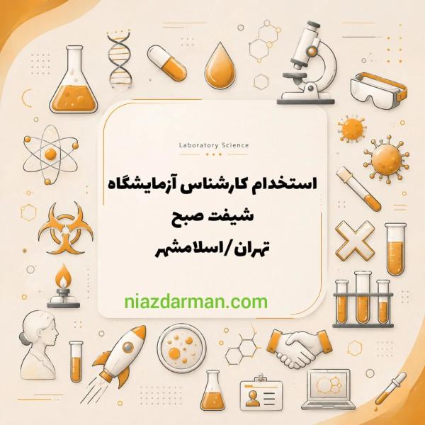 استخدام کارشناس آزمایشگاه 