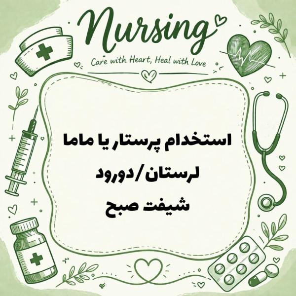 نیازمند همکار پرستار یا ماما با مدرک تحصیلی دانشگاهی