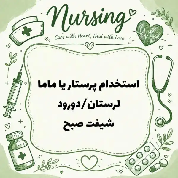 نیازمند همکار پرستار یا ماما با مدرک تحصیلی دانشگاهی