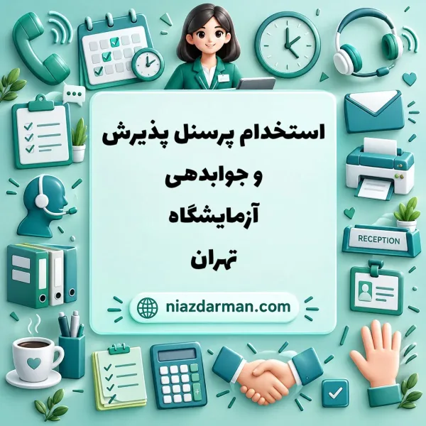 استخدام پذیرش آزمایشگاه 