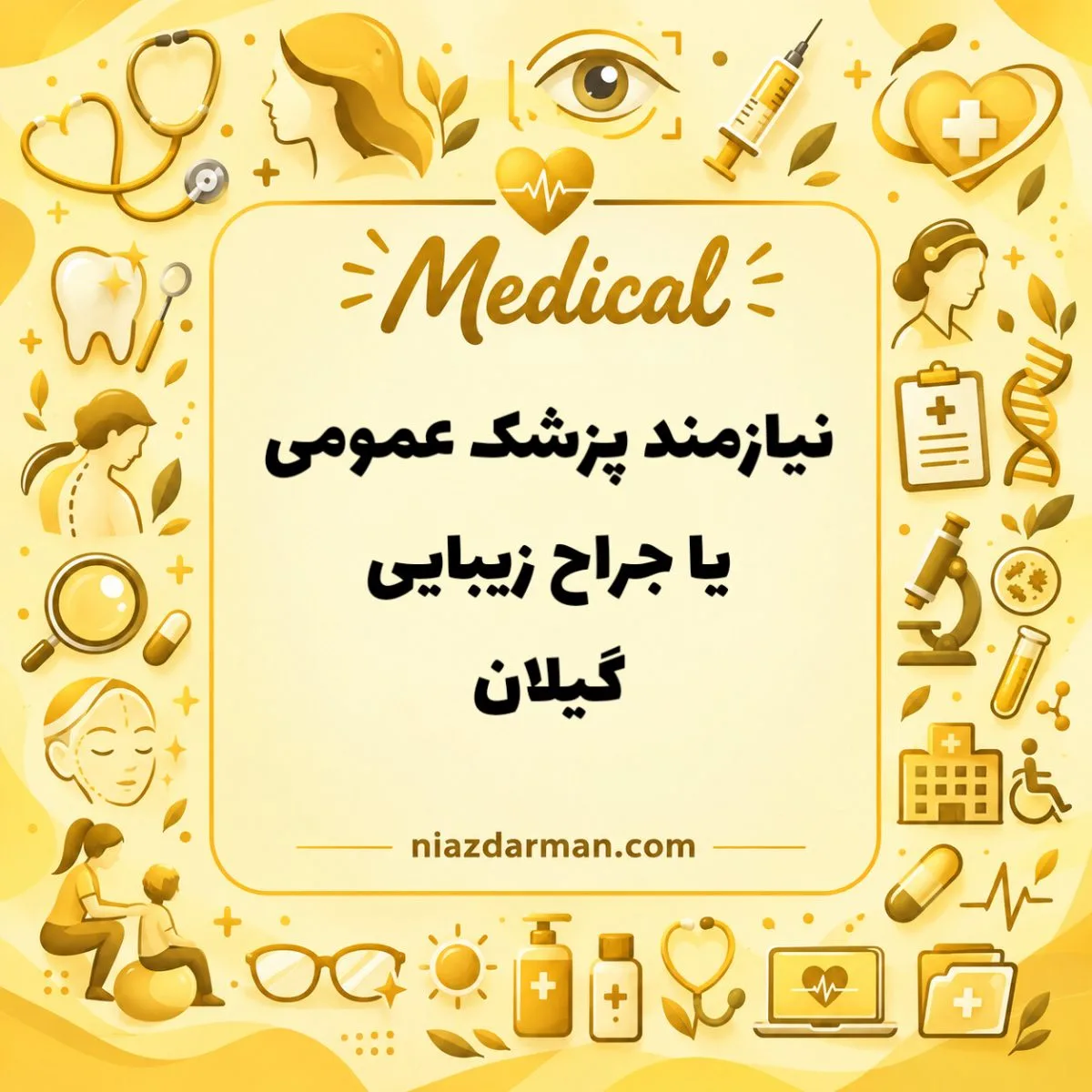 جذب پزشک در تالش | ۵۰ میلیون ثابت، درصد خدمات و اسکان