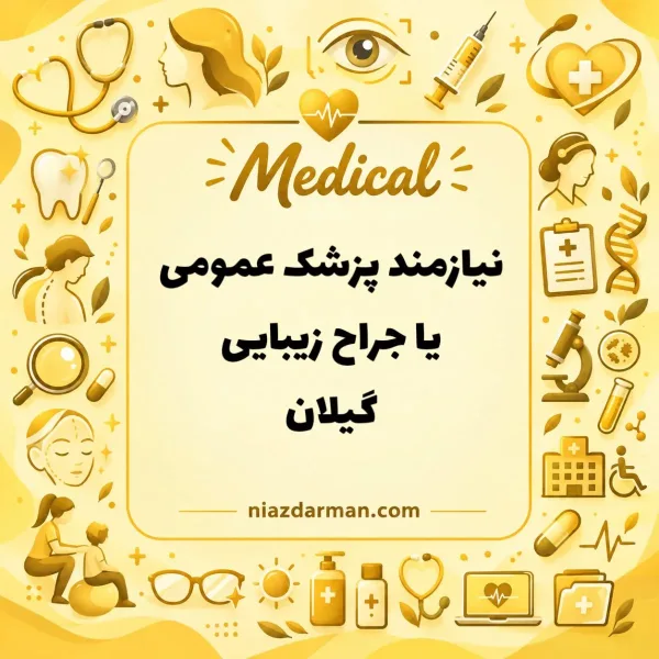 جذب پزشک در تالش | ۵۰ میلیون ثابت، درصد خدمات و اسکان