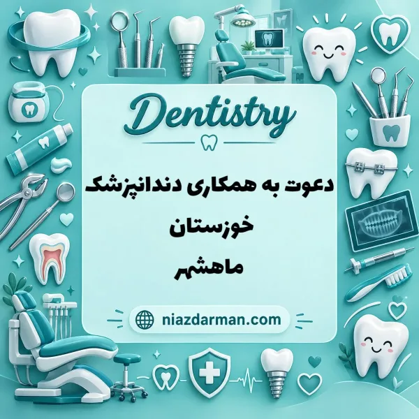 استخدام دندانپزشک 