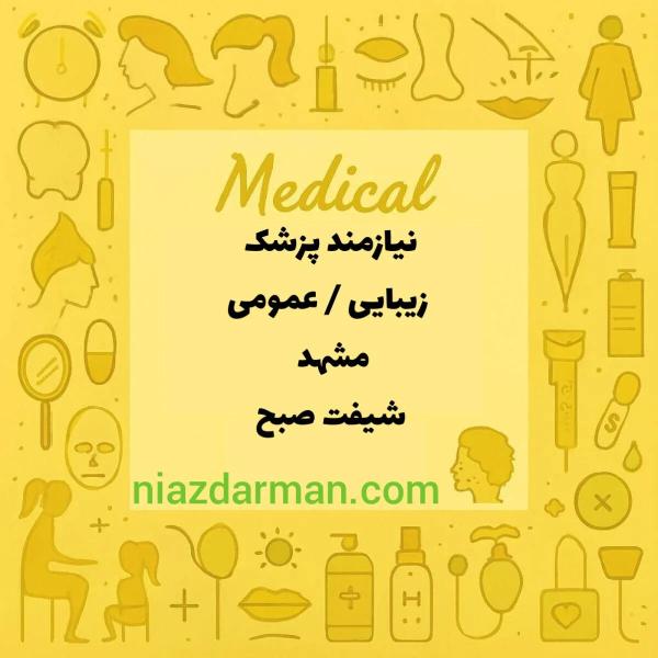 استخدام پزشک عمومی