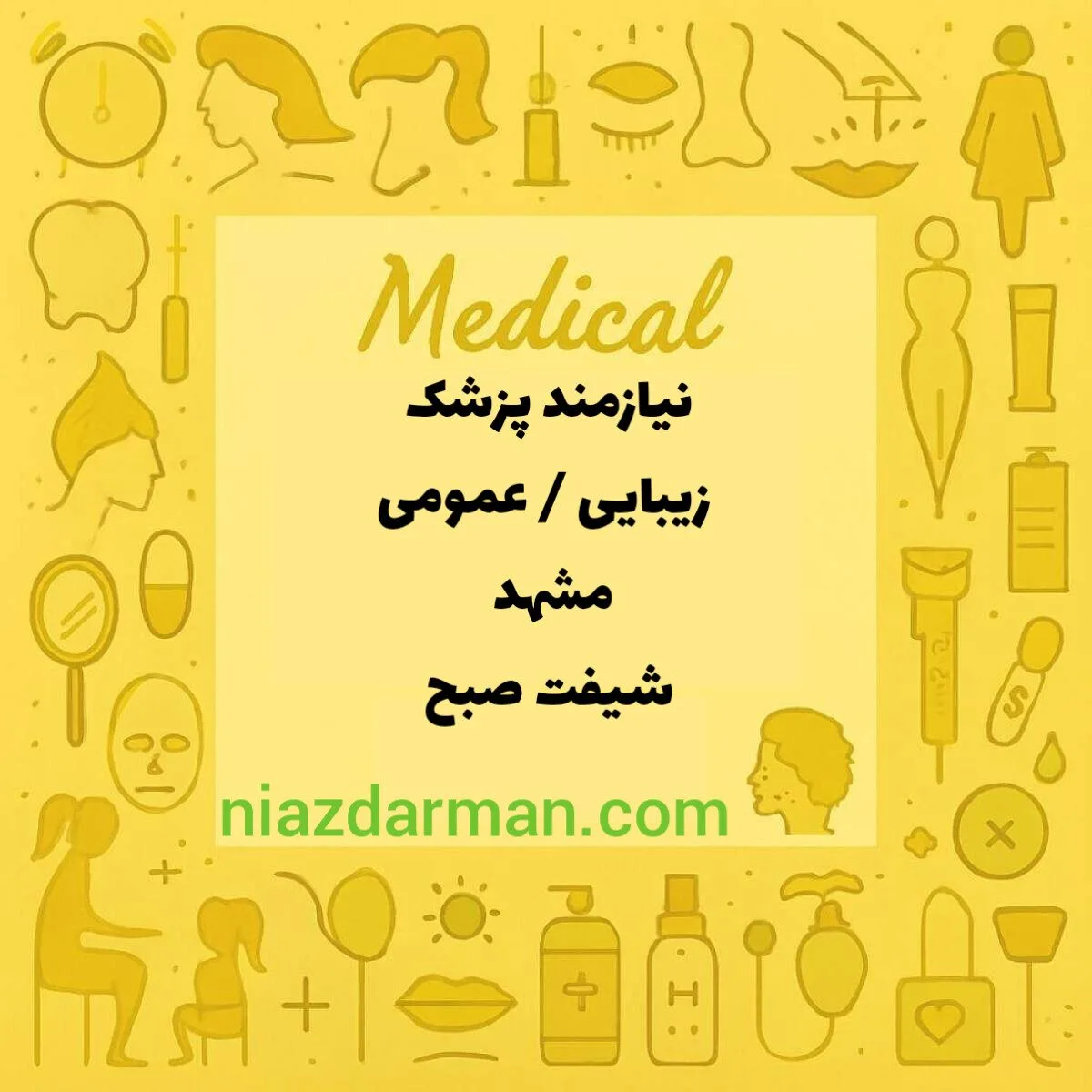 استخدام پزشک عمومی