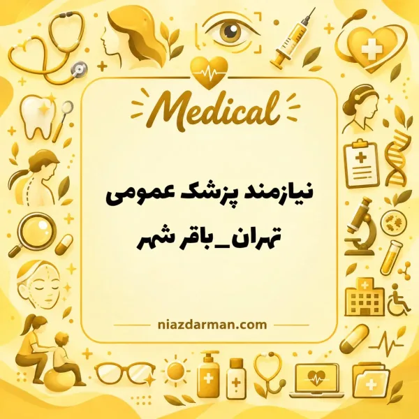 نیازمند پزشک عمومی
