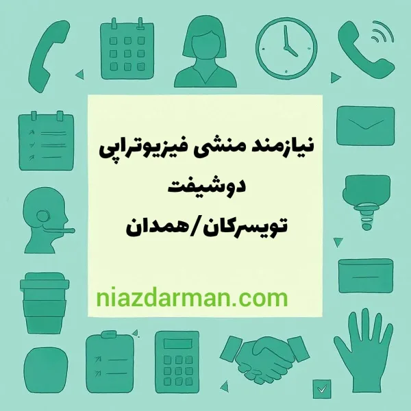 استخدام منشی فیزیوتراپی 