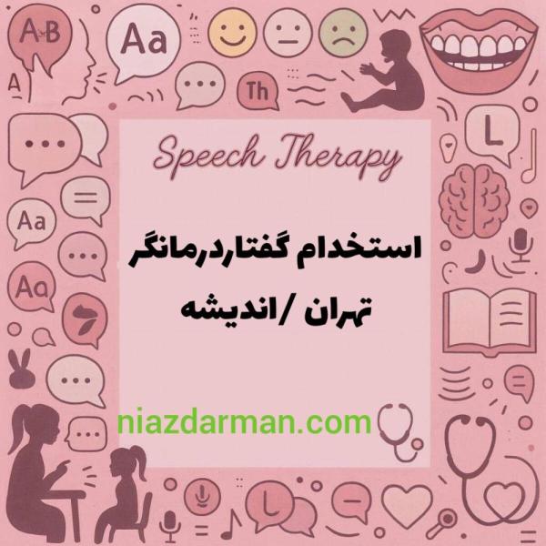 استخدام گفتار درمانگر