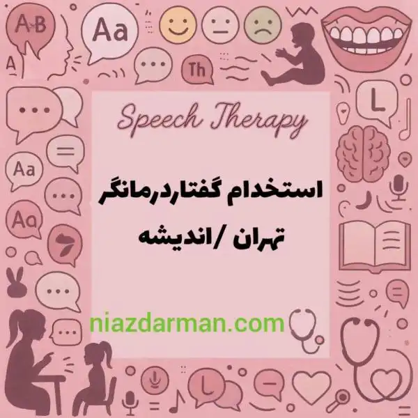 استخدام گفتار درمانگر