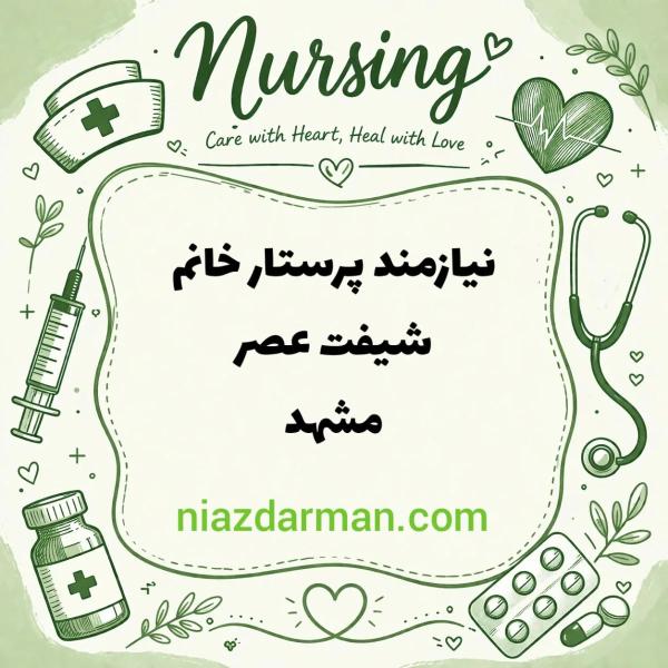 استخدام پرستار 