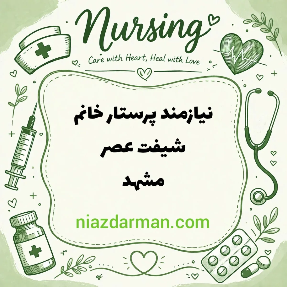 استخدام پرستار 