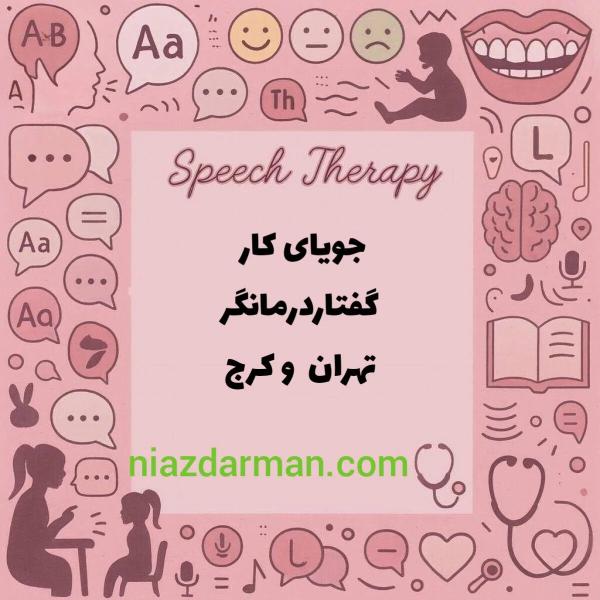 گفتاردرمانگر جویای کار در تهران و یا کرج 
