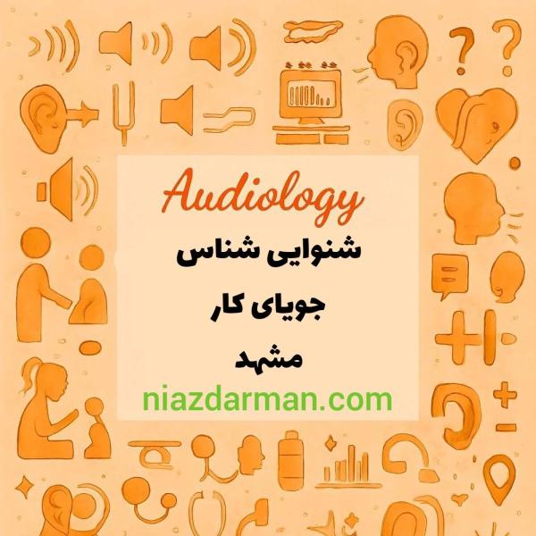 جویای کار شنوایی شناس مشهد