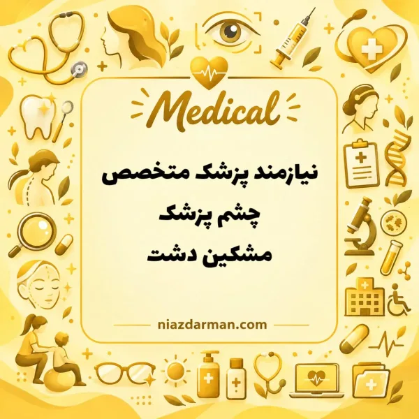 نیازبه همکاری بامتخصص چشم