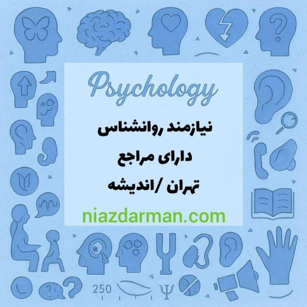 استخدام روانشناس