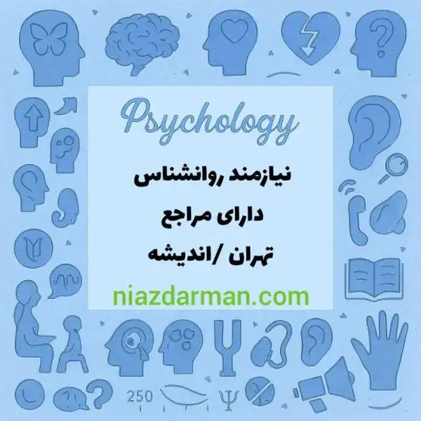 استخدام روانشناس