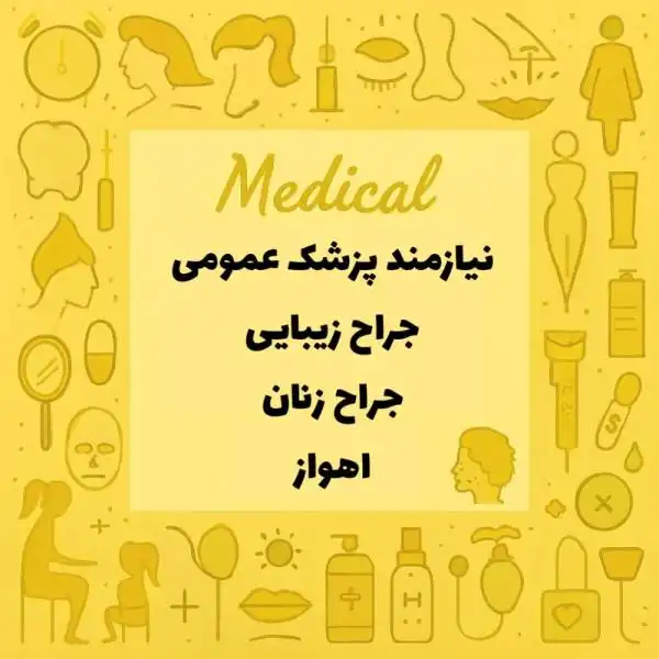 نیازمند پزشک عمومی /جراح زیبایی/جراح زنان