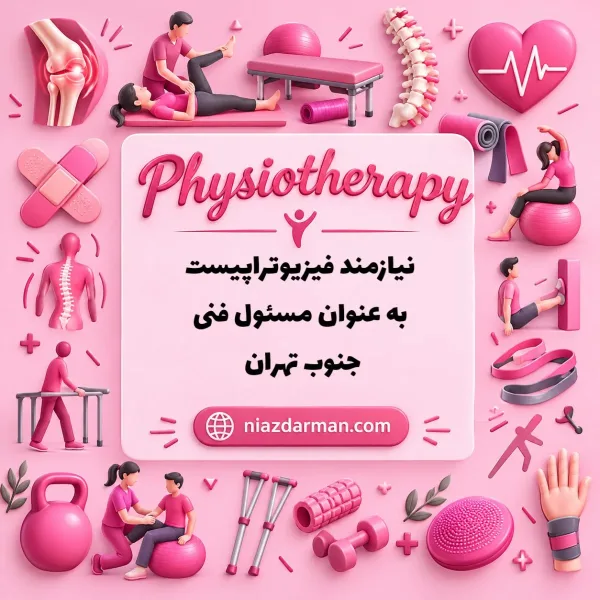 استخدام فیزیوتراپیست جهت مسئول فنی 
