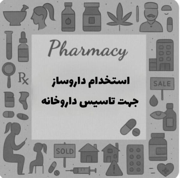 استخدام داروساز جهت تاسیس داروخانه