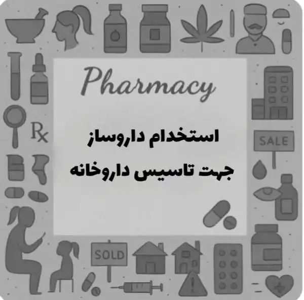 استخدام داروساز جهت تاسیس داروخانه