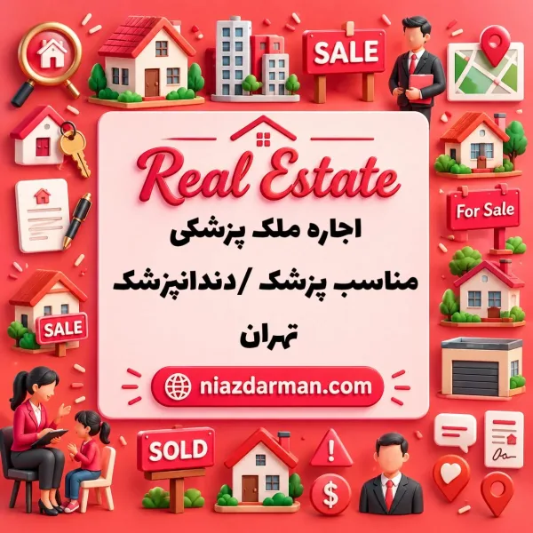 اجاره مطب پزشک در تهران