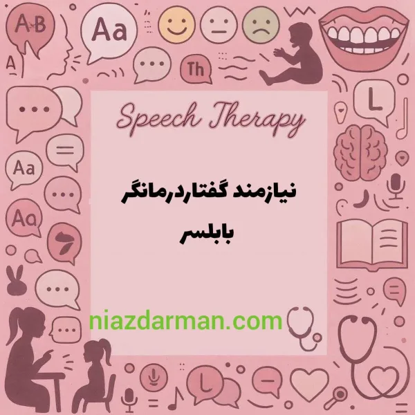 استخدام گفتاردرمانگر 