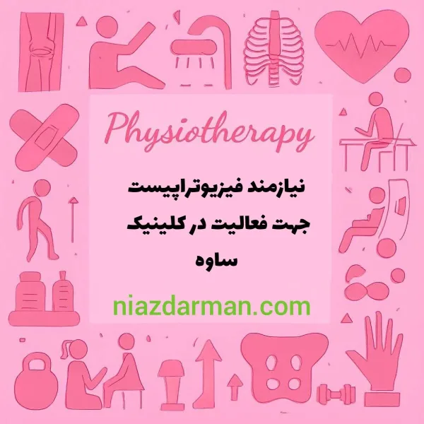 استخدام فیزیوتراپیست 