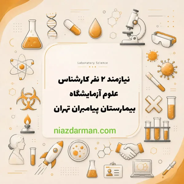استخدام کارشناس آزمایشگاه 