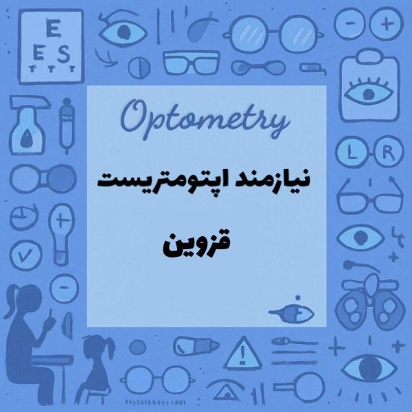 نیازمند همکار اپتومتریست در قزوین هستم