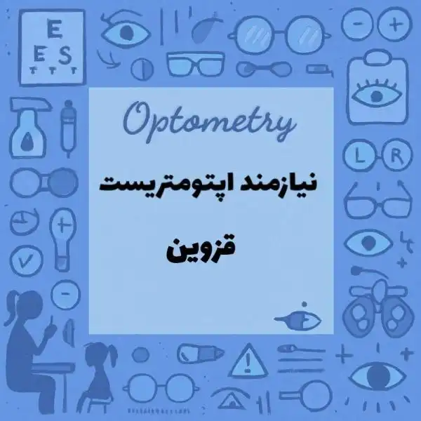 نیازمند همکار اپتومتریست در قزوین هستم