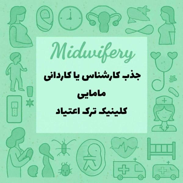 نیازمند کارشناس یا کاردان مامایی جهت مرکز ترک اعتیاد