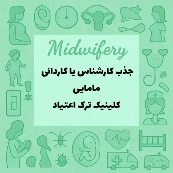 نیازمند کارشناس یا کاردان مامایی جهت مرکز ترک اعتیاد