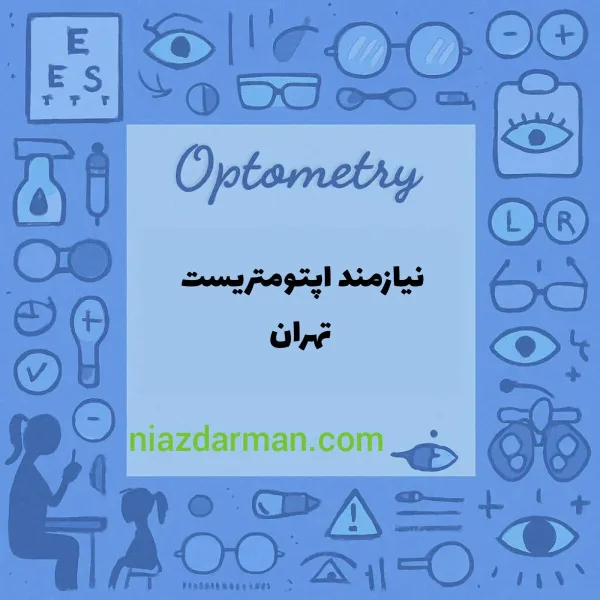 استخدام اپتومتریست 