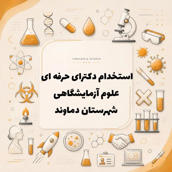 استخدام دکترای حرفه ای علوم آزمایشگاهی 