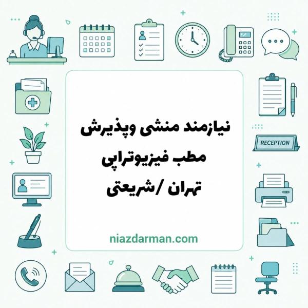 استخدام منشی فیزیوتراپی