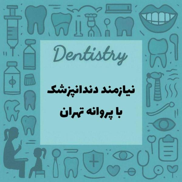 استخدام دندانپزشک