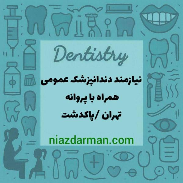 استخدام دندانپزشک عمومی