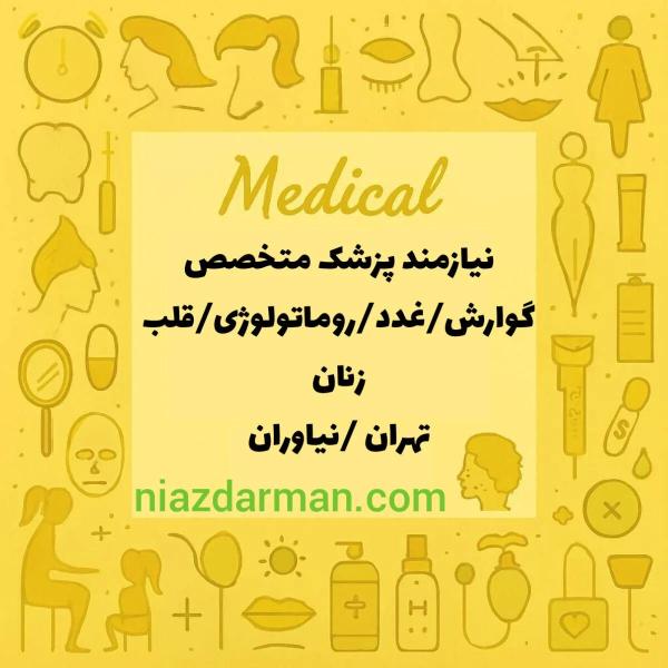 همکاری با پزشکان متخصص