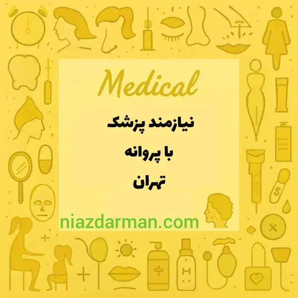 استخدام پزشک