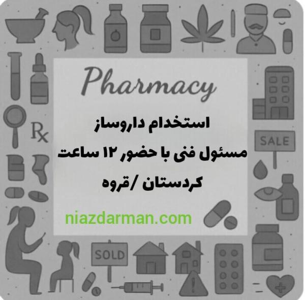 استخدام دکتر داروساز