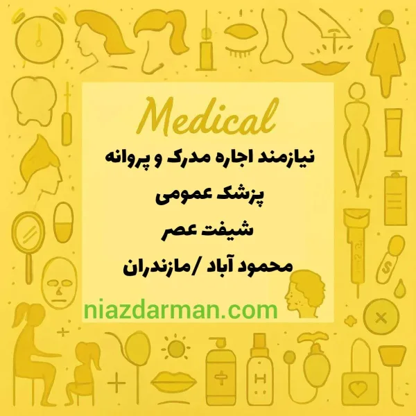 اجاره پروانه پزشک 